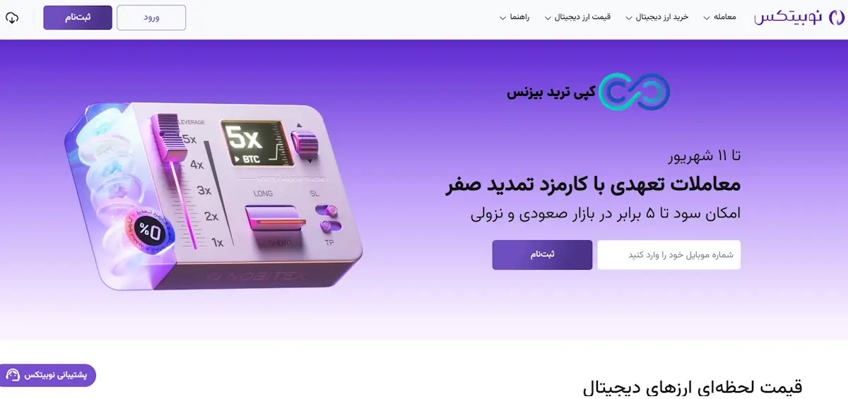 صرافی نوبیتکس - کارمزد صفر نوبیتکس