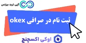 ثبت نام در صرافی اوکی اکسچنج