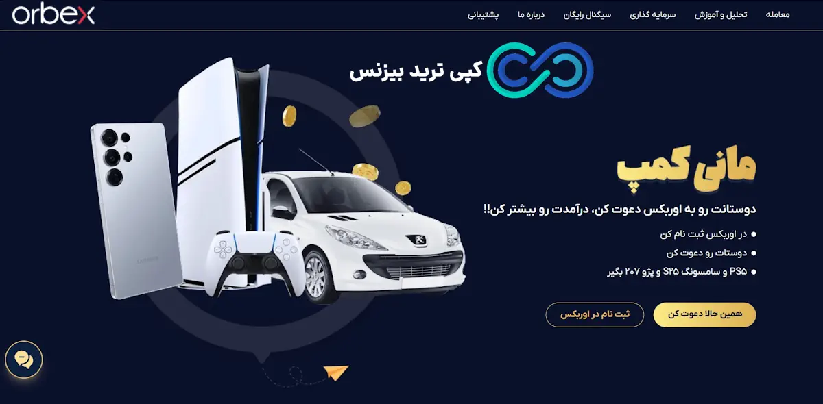 مانی کمپ - بروکر اوربکس برای ایرانیان - بروکر orbex