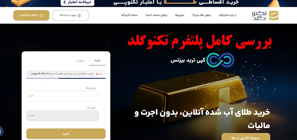 پلتفرم تکنوگلد - تکنو گلد معتبر است - تکنوگلد خرید طلای آب شده آنلاین خرید طلا بدون اجرت