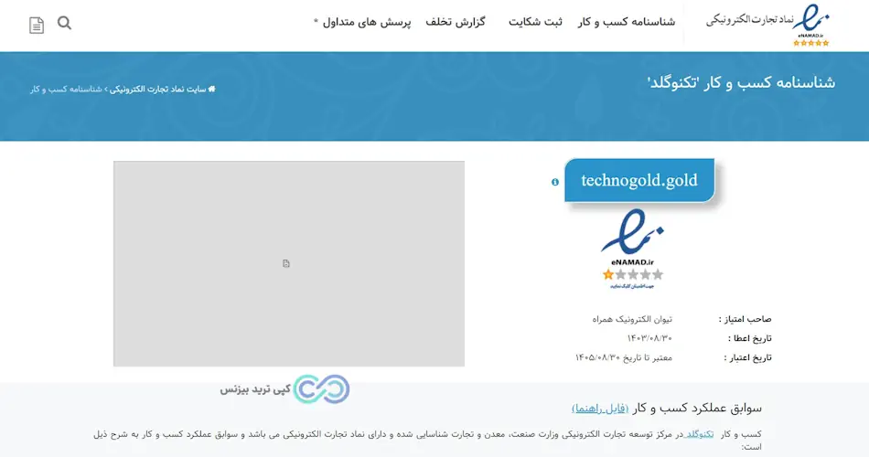 مجوزهای تاکنوگلد - تکنوگلد خرید طلای آب شده آنلاین خرید طلا بدون اجرت - پلتفرم تکنوگلد
