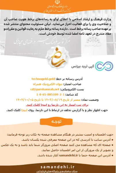 مجوزهای تاکنوگلد - تکنوگلد خرید طلای آب شده آنلاین خرید طلا بدون اجرت - پلتفرم تکنوگلد