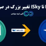 تحولی تازه در بازار ارزهای دیجیتال صرافی والکس🌟 ریبرندینگ تاریخی [MKR] به [SKY] در Wallex