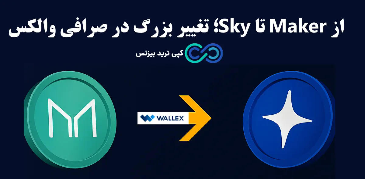 صرافی والکس - صرافی والکس چیست - صرافی wallex
