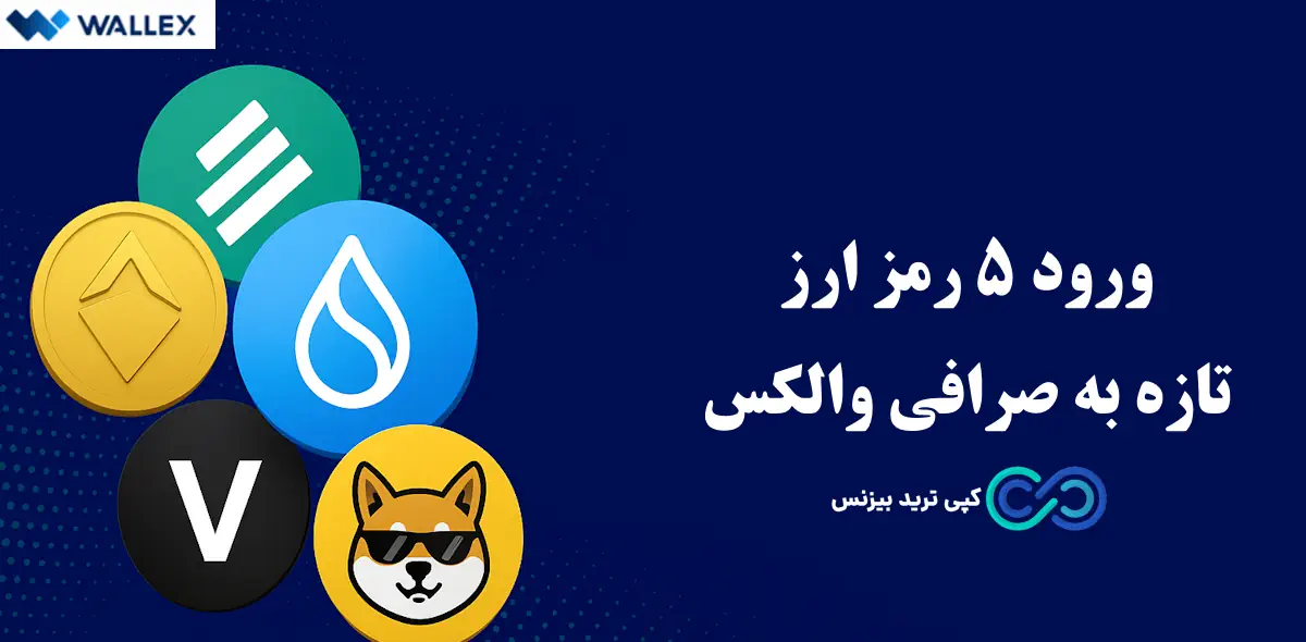 صرافی والکس - صرافی wallex - رمزارز جدید صرافی والکس