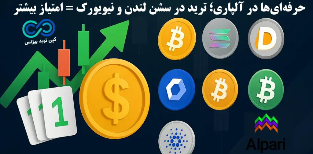 بیت‌ کوین معامله کنید و بیشترین امتیاز را در بروکر آلپاری دریافت کنید💸