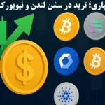 بیت‌ کوین معامله کنید و بیشترین امتیاز را در بروکر آلپاری دریافت کنید💸