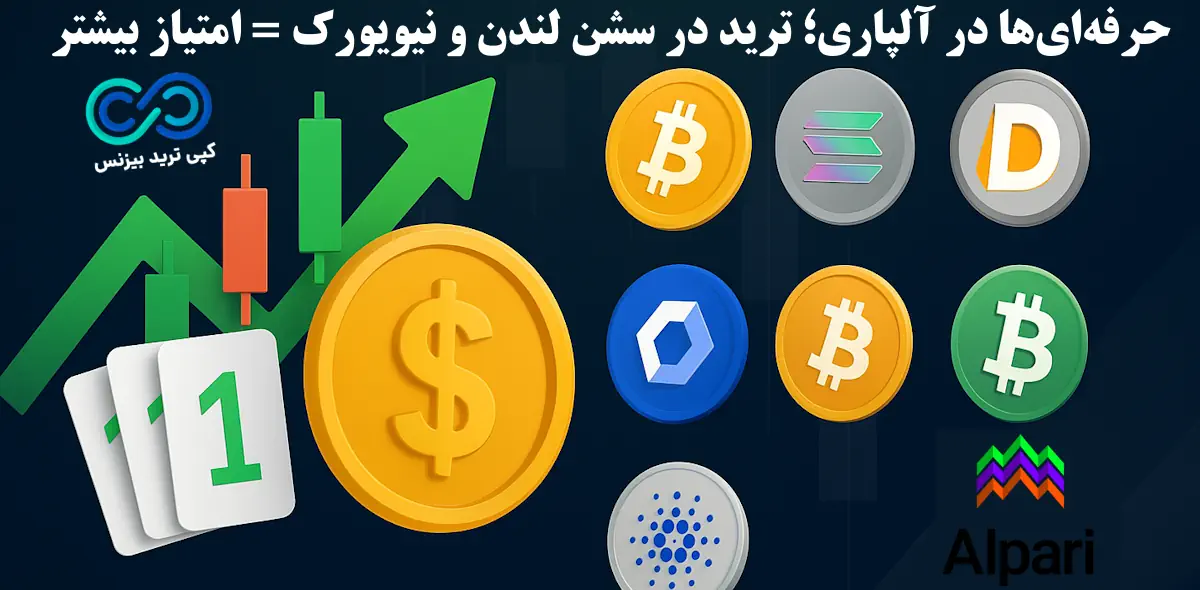 بروکر آلپاری - بروکر alpari