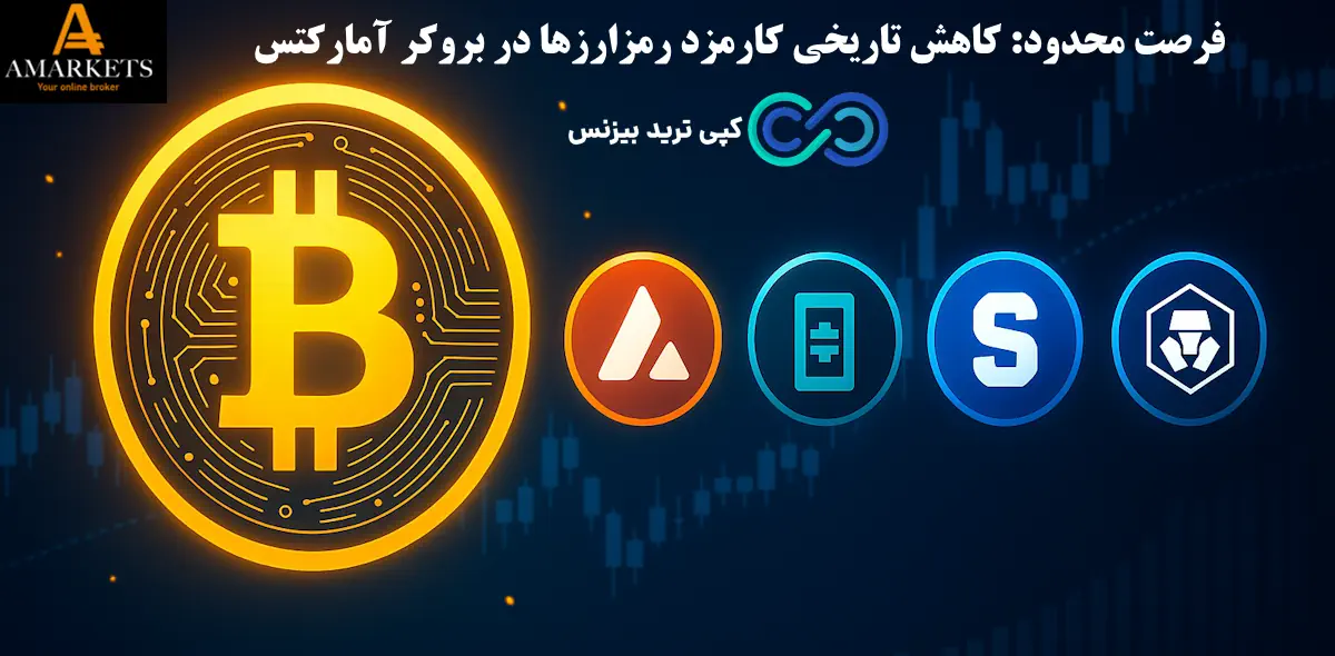 بروکر آمارکتس - بروکر amarkets - کاهش کارمزد