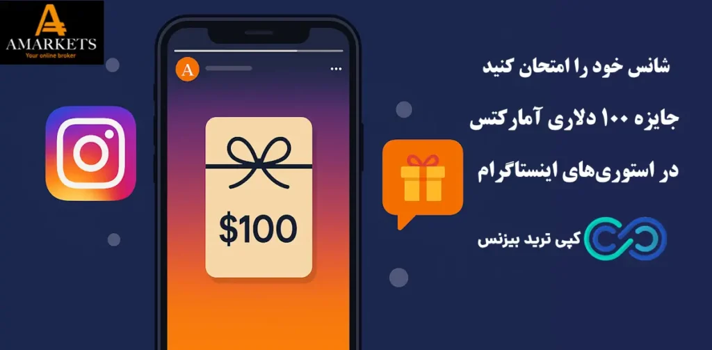 شکار کد هدیه در استوری‌ های اینستاگرام بروکر آمارکتس🎁 تنها یک برنده خوش‌ شانس در amarkets!