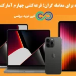 اپل‌ دوست دارید؟✨ بروکر آمارکتس با مک‌ بوک، آیفون و آیپد به سراغ شما آمده است!