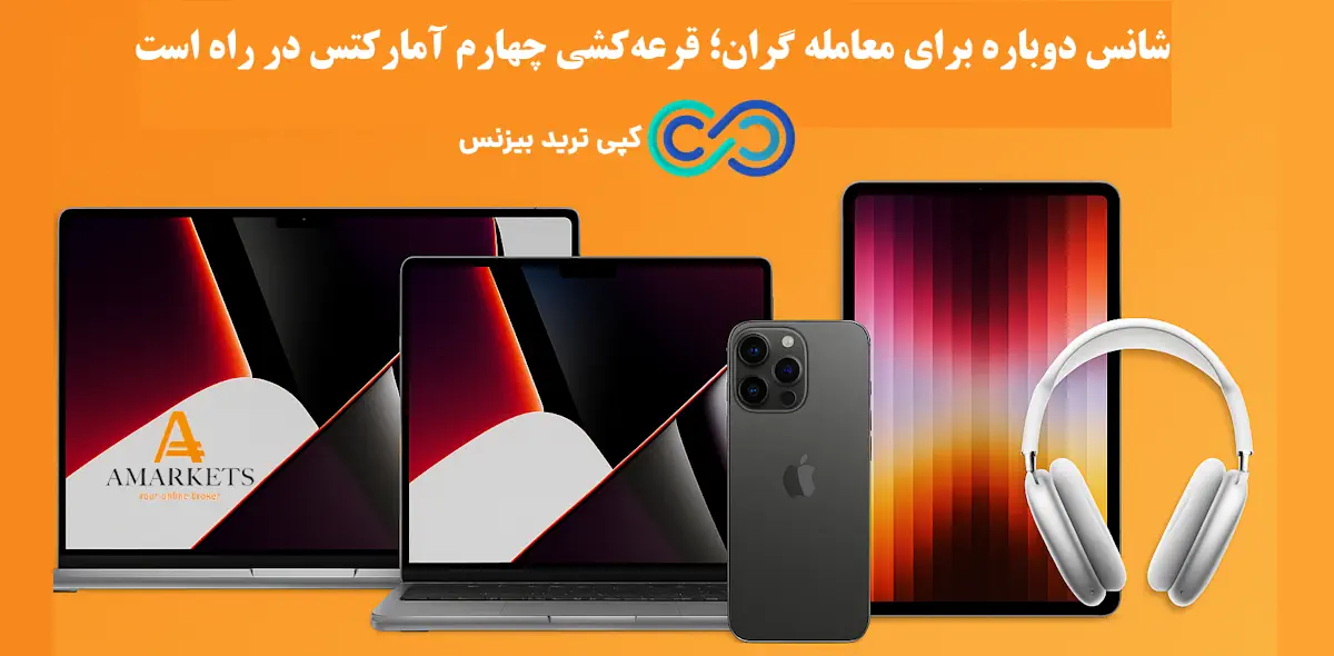 بروکر آمارکتس - بروکر amarkets - مسابقه آمارکتس