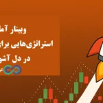 چگونه در دل نوسانات، حساب خود را رشد دهید؟🔍 پاسخ در وبینار جدید بروکر آمارکتس در 13 شهریور 1404