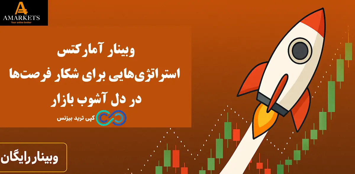 وبینار آمارکتس - بروکر آمارکتس - بروکر amarkets