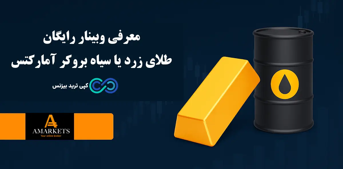 بروکر آمارکتس - وبینار بروکر آمارکتس - بروکر amarkets