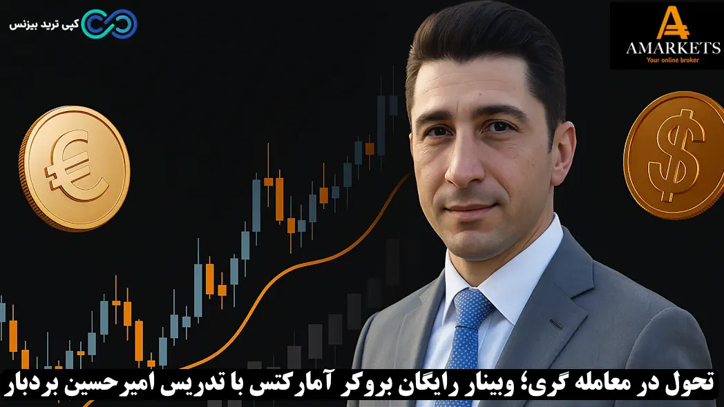 بروکر آمارکتس - وبینار آمارکتس - بروکر amarkets