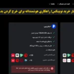 بدون ضامن و پیش پرداخت اعتبار خرید کالا نوبیتکس (Nobitex Exchange) را دریافت کنید✨