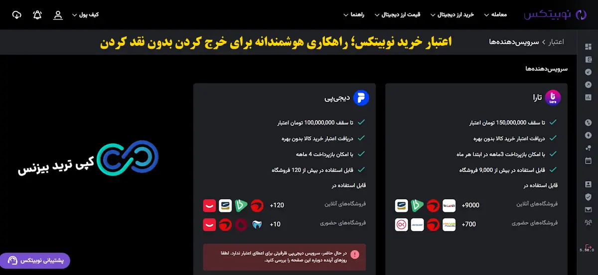 اعتبار خرید نوبیتکس - اعتبار خرید کالا نوبیتکس - اعتبار خرید کالا نوبیتکس چیست