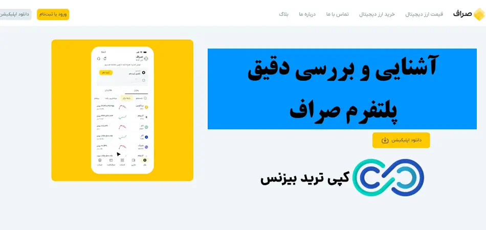 پلتفرم صراف - پلتفرم صراف معتبر است - سایت صراف ورود