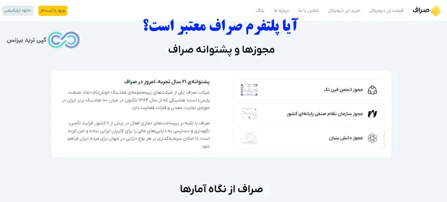 پلتفرم صراف معتبر است - پلتفرم صراف قانونی است - سایت صراف کلاهبرداری