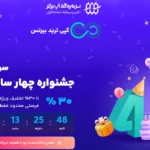 رکوردشکنی 4 ساله و جشنواره‌ ای با 30% تخفیف در پراپ سرمایه‌ گذار برتر♨️