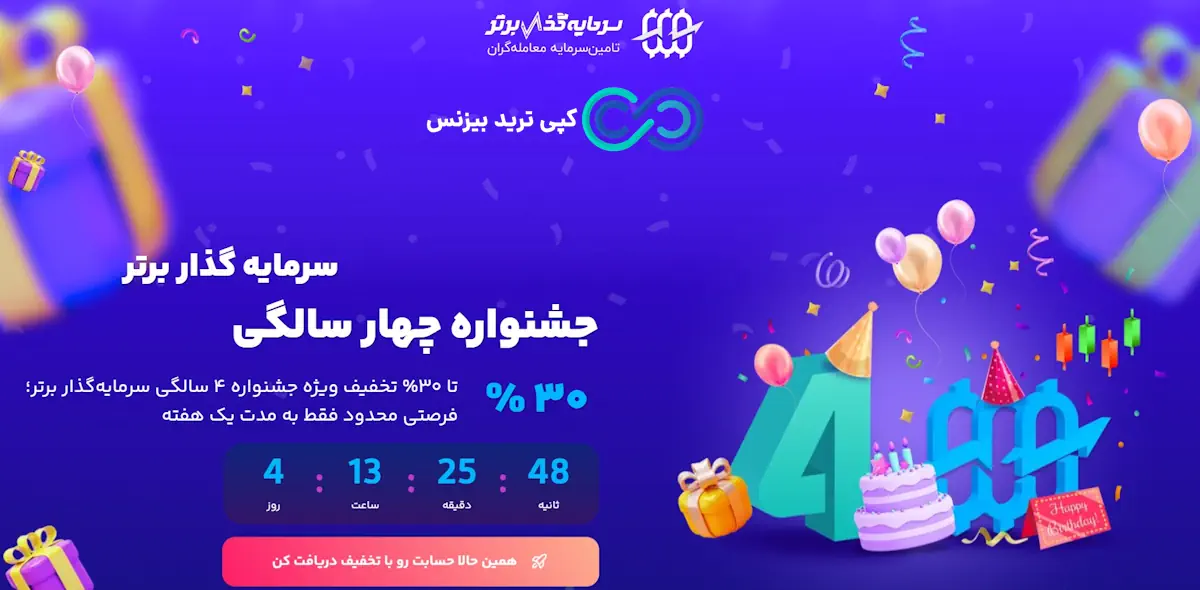 رکوردشکنی 4 ساله و جشنواره‌ ای با 30% تخفیف در پراپ سرمایه‌ گذار برتر♨️