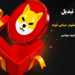 هدیه خاص در قرعه کشی صرافی تبدیل💥یک میلیون شیبا برای یک نفر خوش‌ شانس با عضویت در Telegram تبدیل!
