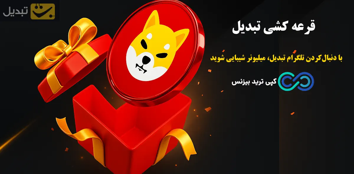 صرافی تبدیل - قرعه کشی تبدیل - قرعه کشی صرافی تبدیل