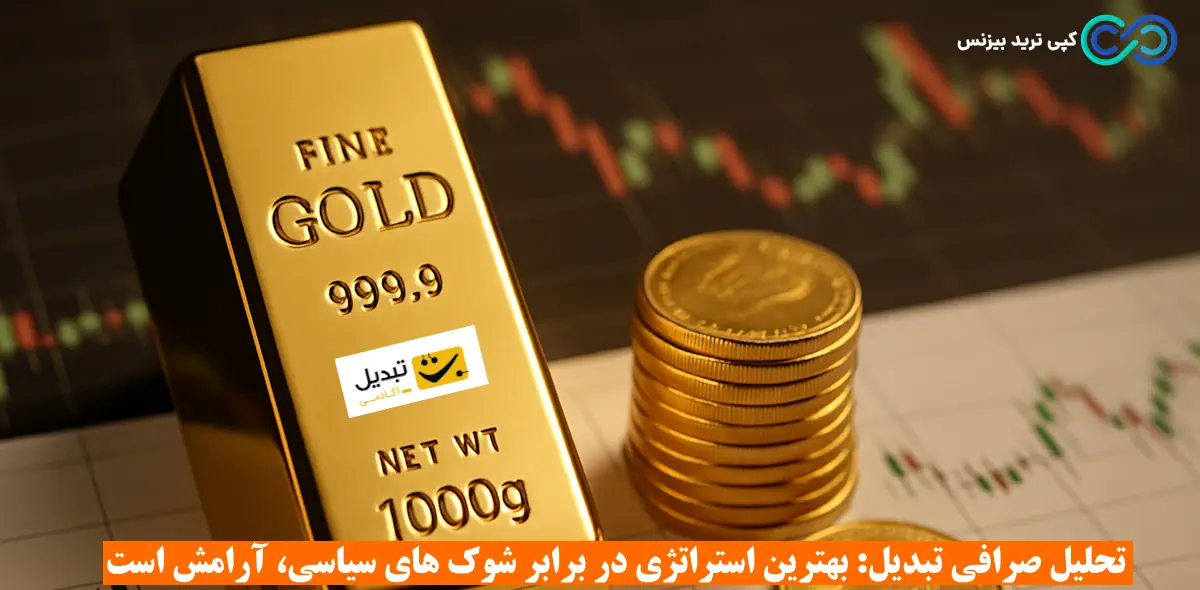 صرافی تبدیل - صرافی tabdeal