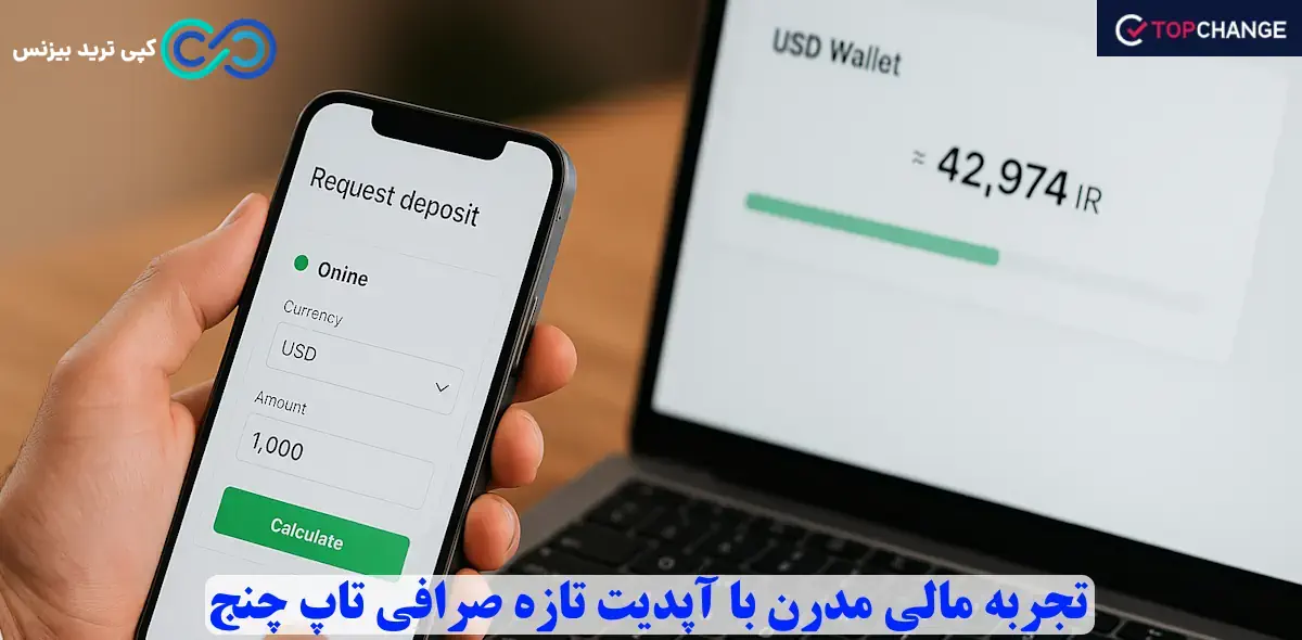 صرافی تاپ چنج - کیف پول تاپ چنج - تاپ چنج برای ایرانیان