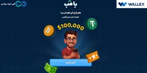پامپ والکس امیرحسین قیاسی🔥مسیر جدید کسب درآمد از بازی در صرافی والکس