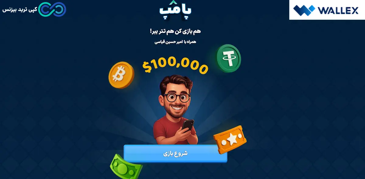 پامپ والکس امیرحسین قیاسی - پامپ والکس - صرافی والکس