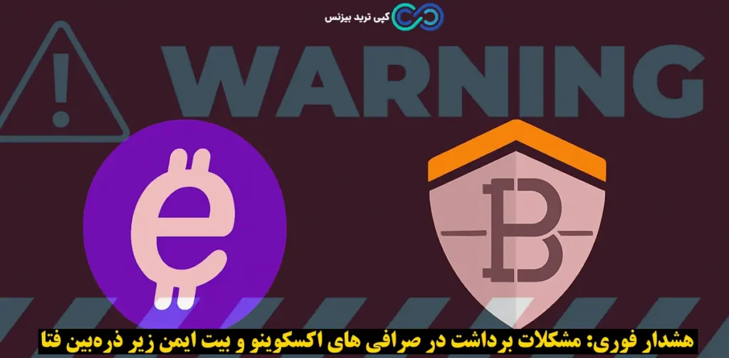 از کار با صرافی اکسکوینو و بیت‌ ایمن خودداری کنید❌ «انجمن فین‌ تک هشدار داد»