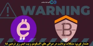 از کار با صرافی اکسکوینو و بیت‌ ایمن خودداری کنید❌ «انجمن فین‌ تک هشدار داد»