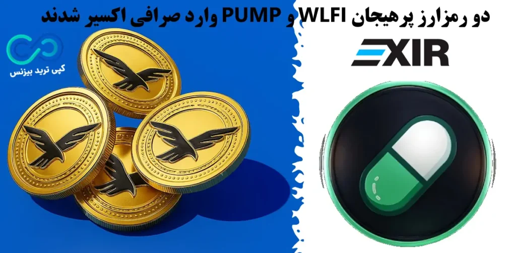 شروع خرید و فروش WLFI و PUMP در صرافی اکسیر با بهترین قیمت‌ ها✨