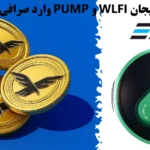 شروع خرید و فروش WLFI و PUMP در صرافی اکسیر با بهترین قیمت‌ ها✨
