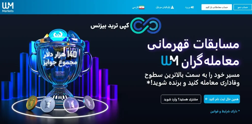 صعود به قله سودآوری با مسابقات هیجان‌انگیز بروکر دبلیو ام مارکتس🔅«جوایز نقدی تا 2000$»