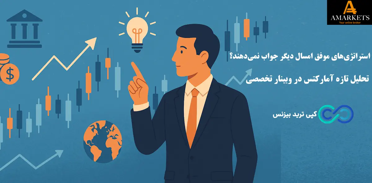 بروکر آمارکتس - بروکر amarkets - وبینار رایگان آمارکتس