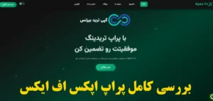 معرفی پراپ apex fx و نحوه دریافت حساب فاند شده در آن♨️[Apex Fx Prop]