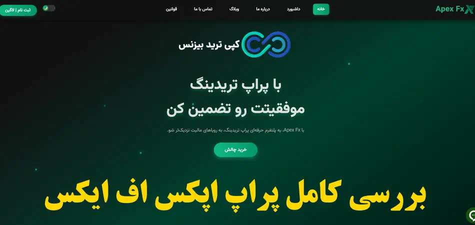 پراپ apex fx - پراپ اپکس اف ایکس - پراپ فرم apex