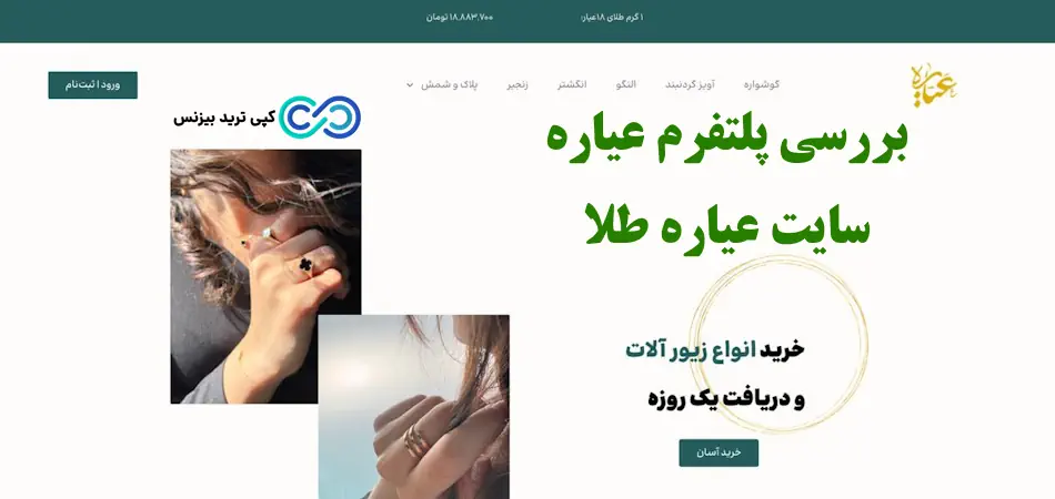 سایت عیاره - پلتفرم عیاره - سایت عیاره طلا - سایت عیاره معتبر است