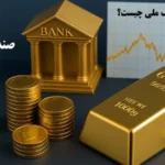 آشنایی با شرایط صندوق طلا بانک ملی و مزایای آن☑️ آیا صندوق طلا bmi مناسب شماست؟