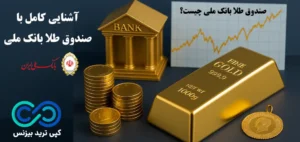آشنایی با شرایط صندوق طلا بانک ملی و مزایای آن☑️ آیا صندوق طلا bmi مناسب شماست؟