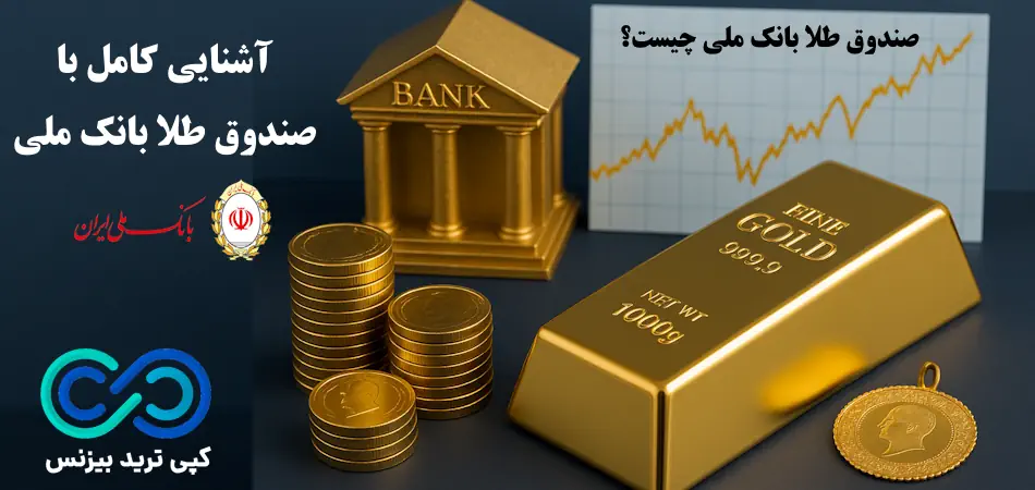 آشنایی با شرایط صندوق طلا بانک ملی و مزایای آن☑️ آیا صندوق طلا bmi مناسب شماست؟