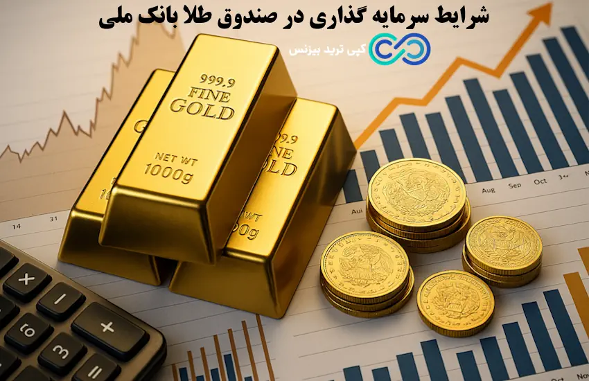 شرایط صندوق طلا بانک ملی - صندوق ذخیره طلا بانک ملی - صندوق سپرده طلا بانک ملی 