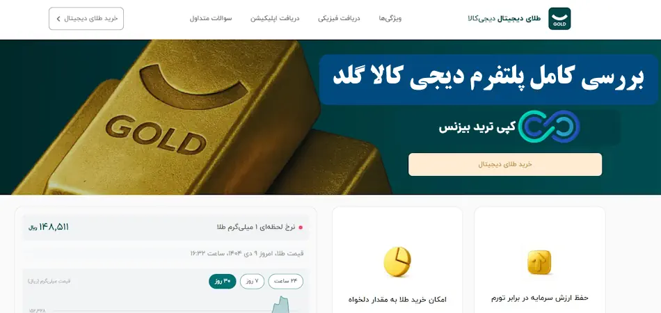 دیجی کالا گلد - پلتفرم طلای دیجیتال دیجی کالا - دیجی کالا gold