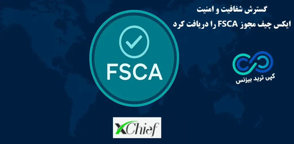 FSCA آفریقای جنوبی مهر تأیید تازه‌ ای بر اعتبار جهانی ایکس چیف زد♨️