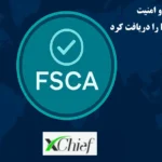 FSCA آفریقای جنوبی مهر تأیید تازه‌ ای بر اعتبار جهانی ایکس چیف زد♨️