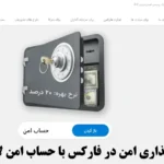 حساب امن بروکر لایت فایننس راهی برای درآمد مستمر🕒با حساب safe سود بگیر حتی وقتی معامله نمی‌کنی!