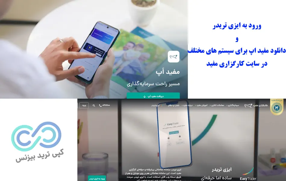 مفید آنلاین - ایزی تریدر - کارگزاری مفید